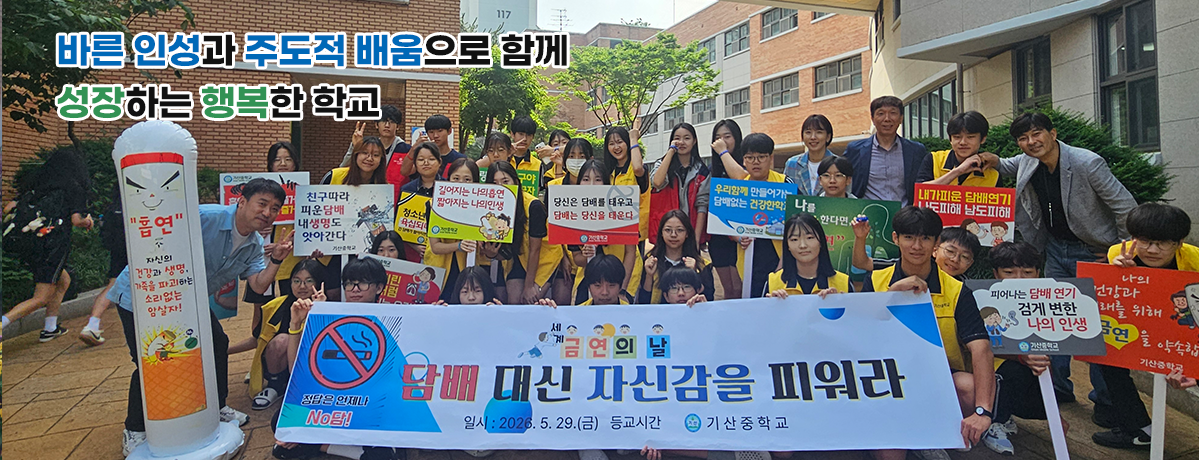 바른인성과 주도적 배움으로 함께 성장하는 행복한 학교