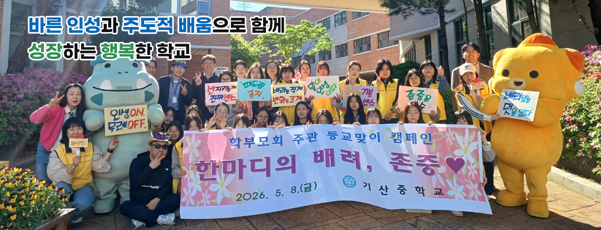 바른인성과 주도적 배움으로 함께 성장하는 행복한 학교