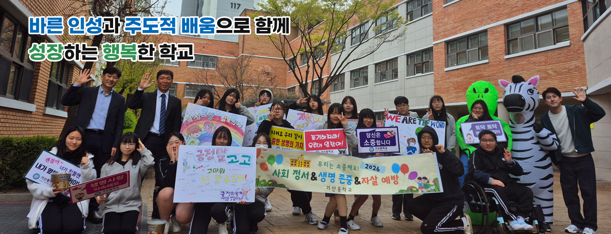 바른 인성과 주도적 배움으로 함께 성장하는 행복한 학교
