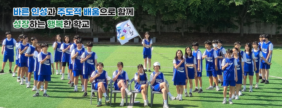 바른인성과 주도적 배움으로 함께 성장하는 행복한 학교