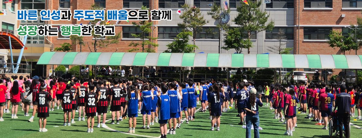 바른 인성과 주도적 배움으로 함께 성장하는 행복한 학교