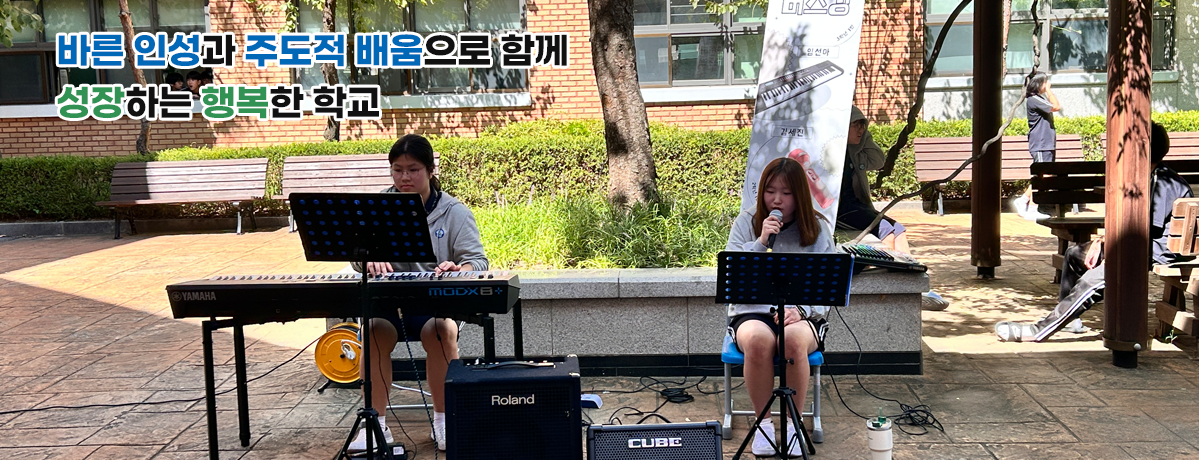바른 인성과 주도적 배움으로 함께 성장하는 행복한 학교