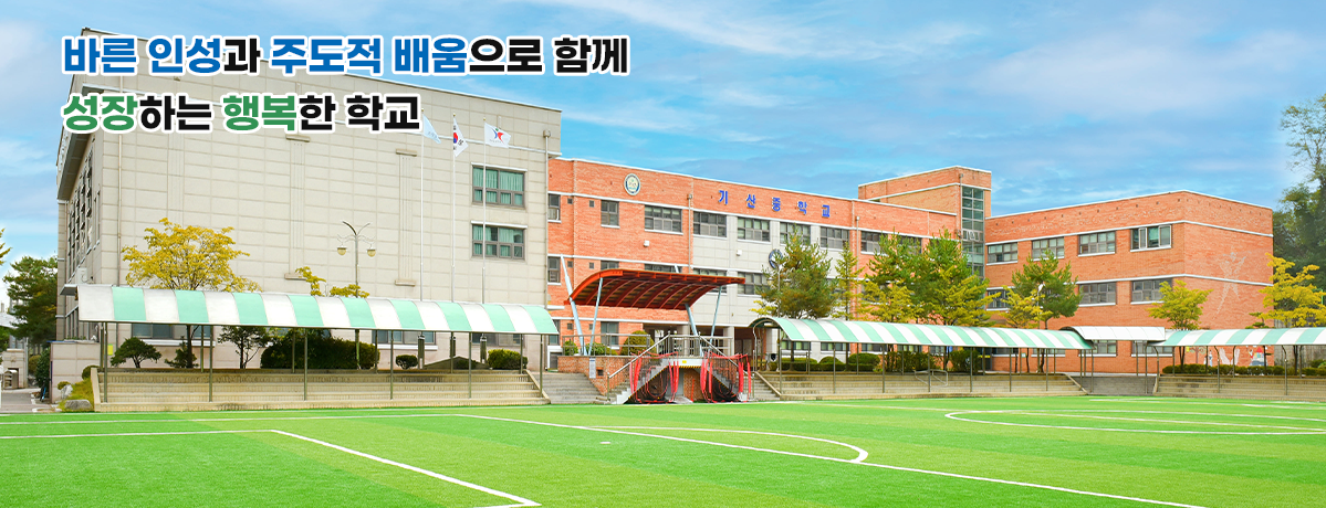 바른 인성과 주도적 배움으로 함께 성장하는 행복한 학교